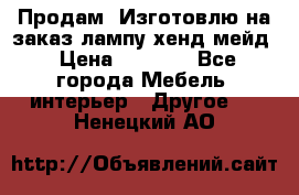 Продам, Изготовлю на заказ лампу хенд-мейд › Цена ­ 3 000 - Все города Мебель, интерьер » Другое   . Ненецкий АО